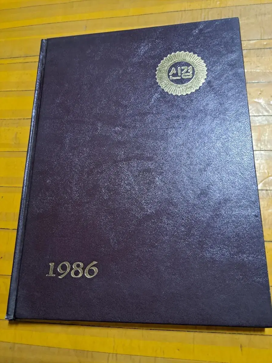 1986년 제9회 신경여자상업고등학교 졸업앨범